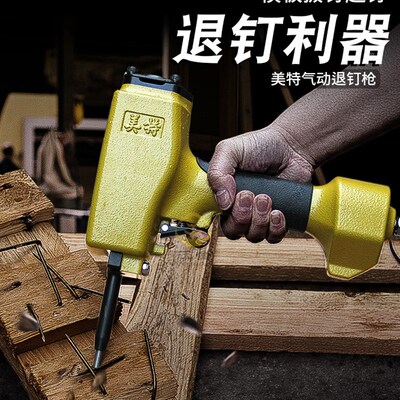 美特T50SC气动拔钉器 起钉子 退钉枪 拔钉机气动起钉机气动退钉抢
