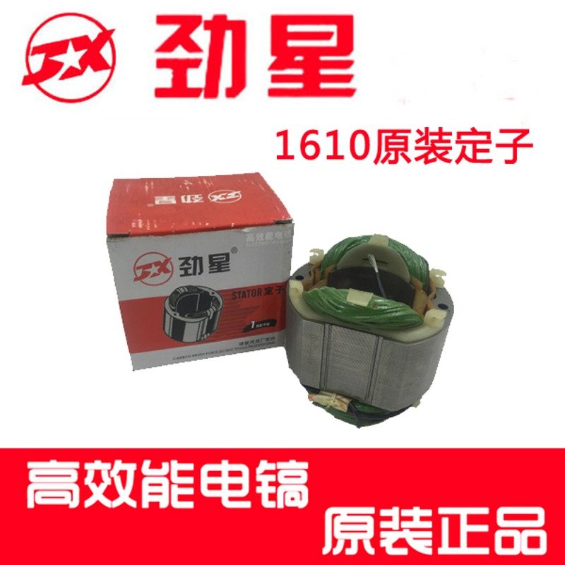 劲星1610康胜1600W电镐转子定子线圈连杆齿轮齿轮箱碳刷铁头钻套