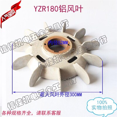 YZR系列铝风叶铁芯YZR180内径52 18.5-22KW电动机风扇叶 电机配件
