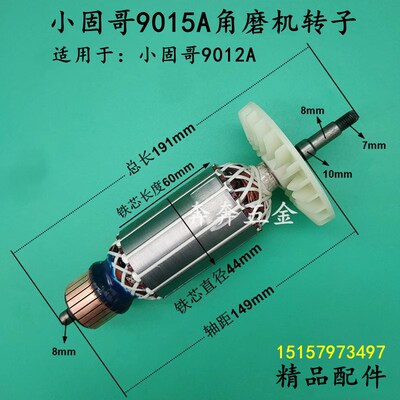 小固哥9015A角磨机转子 小固哥9012A角向磨光机转子 电机精品配件