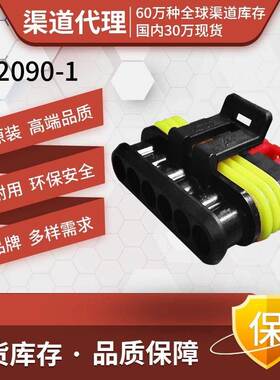 原装AMP安普TE泰科进口连接器汽车接插件防水插头胶壳5芯282089-1