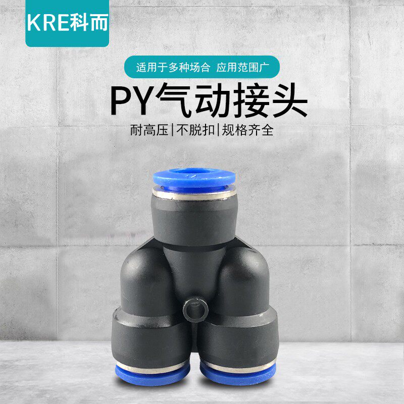 气动快插PY-4PY-6快速气管接头PY-8/10/12塑料Y型三通PY-14/16
