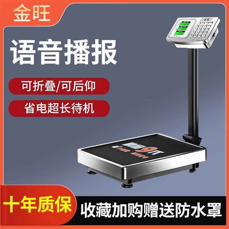 金旺电子秤商用台秤150kg300斤语音播报高精度称公重家用小型摆摊