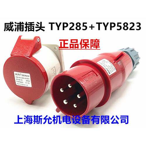 威浦WEIPU工业插头座 32A5芯TYP285/2823/5823/6823/3823/685/585