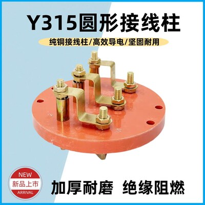 电机Y315圆形接线柱三相电动机纯铜接线端子110kw160千瓦圆接线板