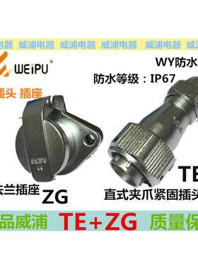 WEIPU威浦航空防水IP67插头插座WY28 2 3 4 7 9 10 12芯威普TE ZG