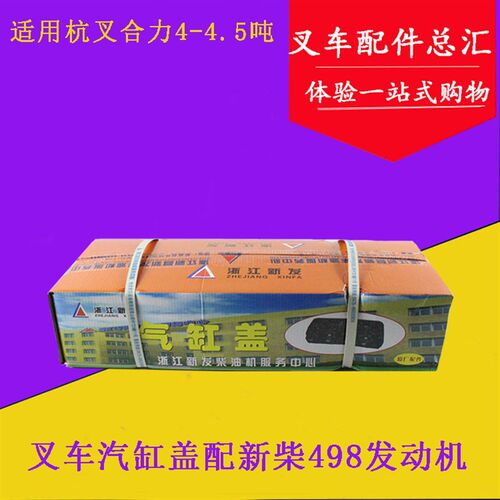 堆高机配件 引擎气缸盖 汽缸盖 适用新柴498气缸盖P嘴 大油嘴