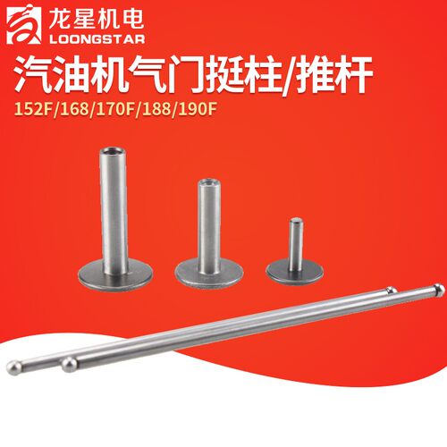 汽油机配件2/3kw5/6.5千瓦顶杆152/168/170F188/190F气门推杆挺柱