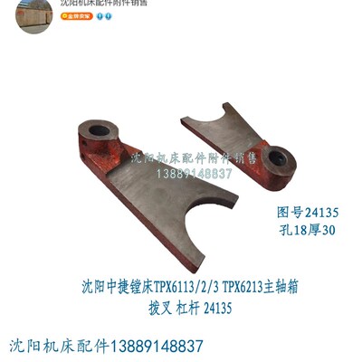 沈阳中捷镗床TPX6113/2/3 TPX6213主轴箱拨叉 杠杆 24135