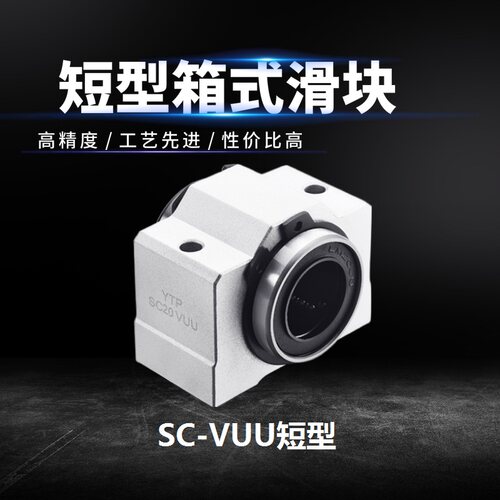 超短型直线轴承箱式滑块座 SCS SC 8 10 12 16 20 25 30 40 V VUU