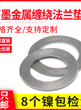 304不锈钢金属石墨缠绕垫片法兰阀门密封垫圈1寸DN25 40 50 65 80