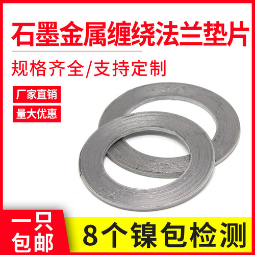 304不锈钢金属石墨缠绕垫片法兰阀门密封垫圈1寸DN25 40 50 65 80