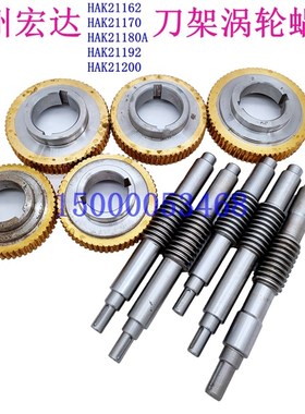 宏达刀架HAK21162 HAK21170 HAK21180 HAK21192 HAK21200涡轮蜗杆