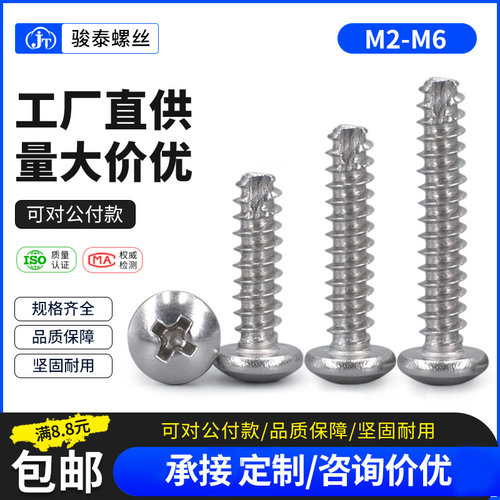 304不锈钢圆头自攻螺丝十字盘头削尾M3PT割槽M4铣尾切槽螺丝钉M5