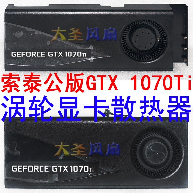 索泰ZOTAC GTX 1070Ti公版 Bulk涡轮显卡散热器 孔距58.5mm