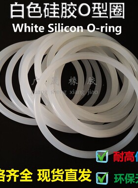 环保密封VMQ透明白色硅胶O型圈黑硅8 9 10 11 12 13 14线径2.4mm