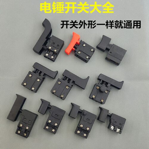 配26电锤开关Z1C-FF03-26冲击钻 闽日德世欧德龙电锤开关配件