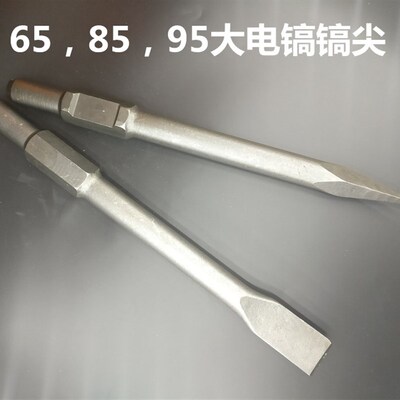 65A型 电镐尖凿扁凿 95大电镐 专用尖石工凿子稿钎电镐 附件
