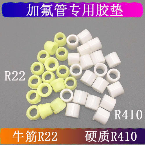 R410A冷媒管密封圈橡皮垫橡胶垫加液管胶垫R22加氟管皮垫子管头