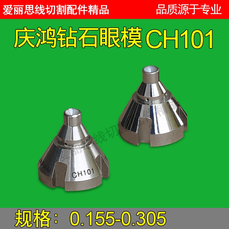 庆鸿机配件 慢走丝配件 庆鸿导丝嘴 庆鸿机上下钻石眼模 CH101