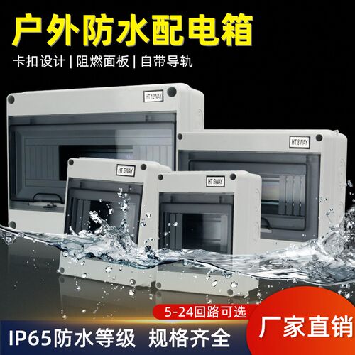 HT-5户外防水明装家用配电箱空气开关盒子防雨室外塑料小型8回路