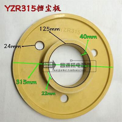 YZR315挡尘板滑环防尘板 起重电机配件转子滑环防尘板 维修配件