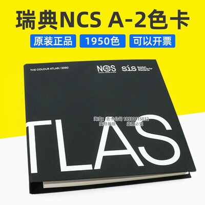 正品瑞典NCS色卡NCS色谱集A-2 NCSAtlas 1950色 original设计师