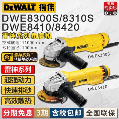得伟雷神角磨机DWE8300/8310/8410/8420砂轮100/125mm切割磨光机