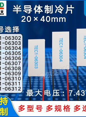 20*40制冷片TEC1-06302/03/04/05/06/07/08/09/10/11/12电压7.43V