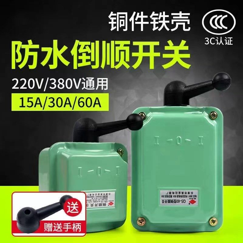 倒顺开关QS-60A 380v 220v 防水三相电机和面机正反转开关15A/30A