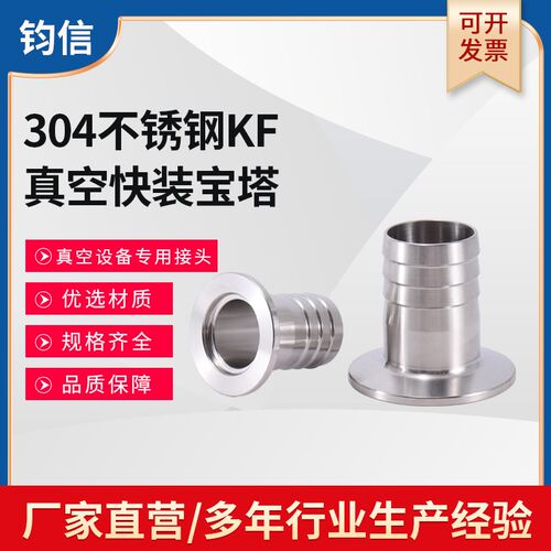 不锈钢KF真空快装宝塔 304真空软管接头 皮接竹节头KF16 25 40 50