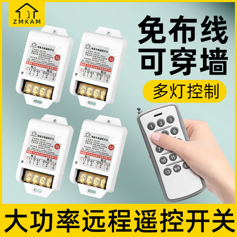 无线遥控开关照明远程控制220v家用免布线多路开关控制器关灯神器