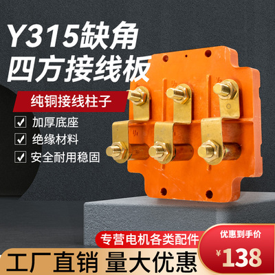 电机配件方形接线柱三相电动机Y315纯铜接线端子缺角四方形接线板