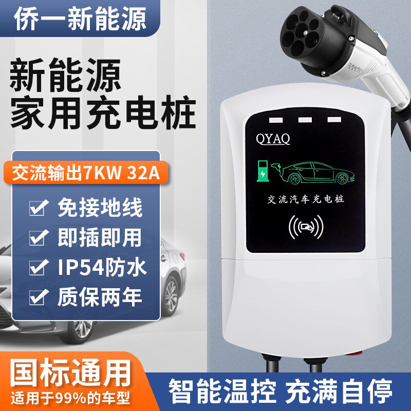 QYAQ侨一交流汽车充电桩7KW32A充满自停比亚迪特斯拉北汽国标通用