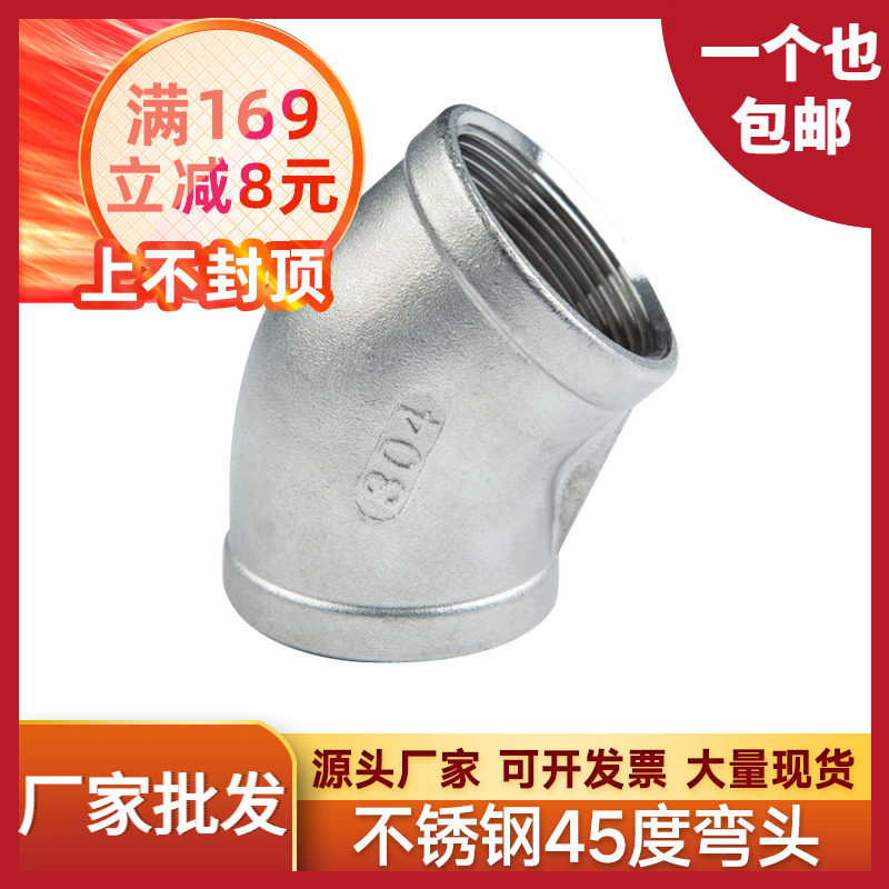 304不锈钢45度内丝弯头内牙螺纹接头水管配件4 6分1寸dn15 20 25