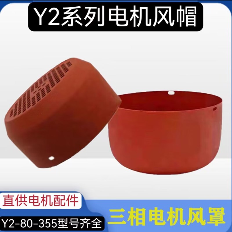 Y2系列电机风帽风罩YE280355三相电机风扇叶罩子电机配件10只装