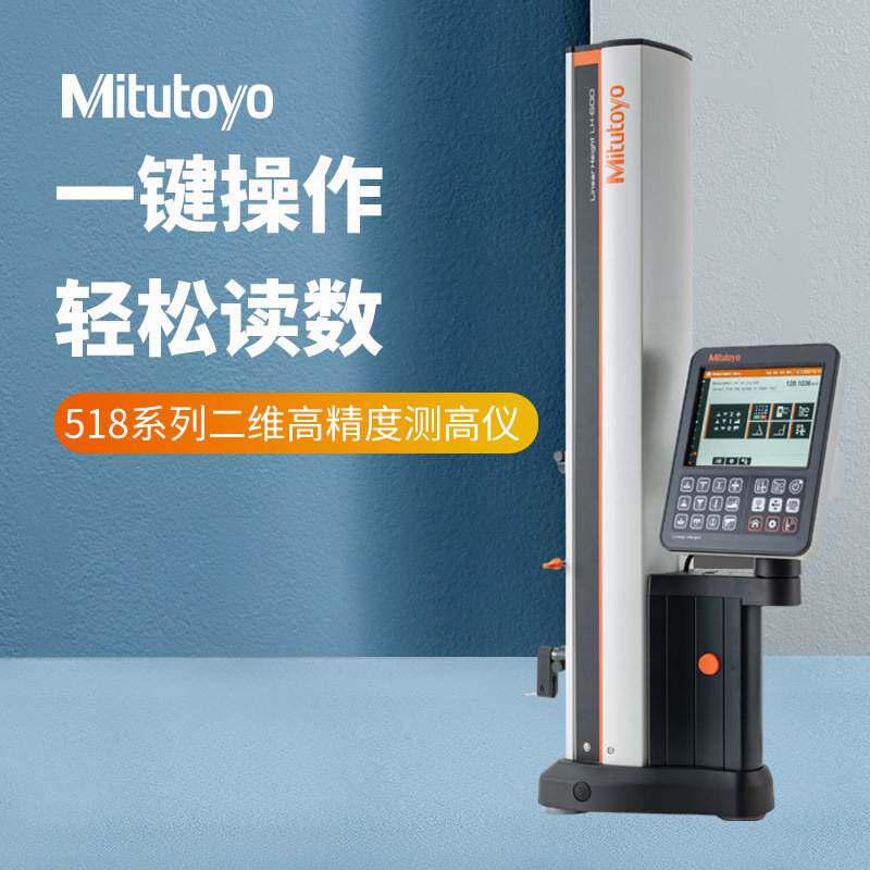 日本三丰高度仪LH-600/2D带动力手柄518-360-13二维高精度测高仪