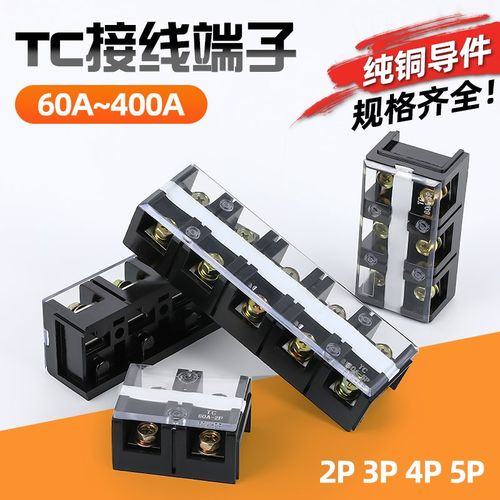 TC接线端子排60 100 150 200 300 400A大电流2 3 4 5 P位接线柱铜