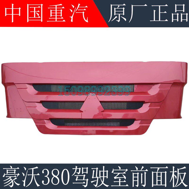 适用于重汽豪沃380前面板前脸豪沃360驾驶室前面罩机盖原厂配件