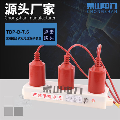 崇山三相组合式过电压保护器TBP-B-7.6/10KV线路型间隙防雷保护器