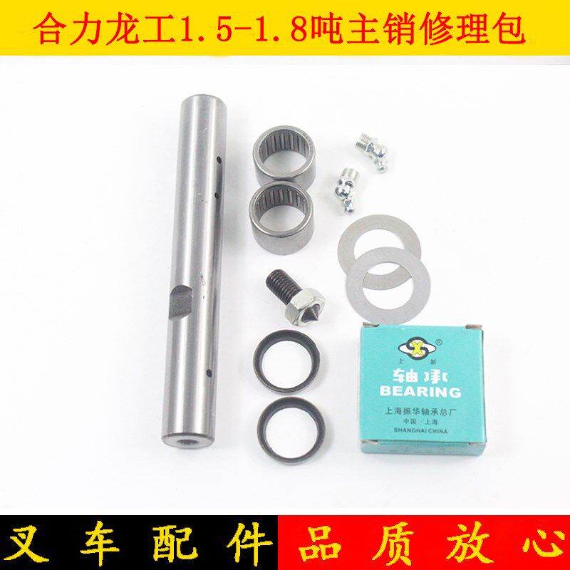 叉车后桥主销修理包转向节主销修理包适用合力1.5-1.8吨