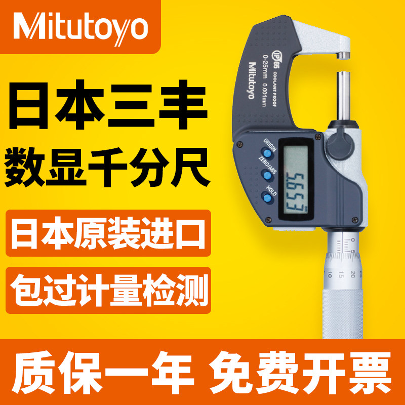 日本三丰Mitutoyo进口数显外径千分尺0-25mm高精度千分尺293-240