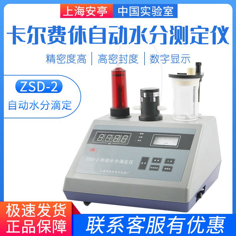 上海安亭电子KF-1/ZSD-1/ZSD-2水分测定仪卡尔费休水分测定仪自动