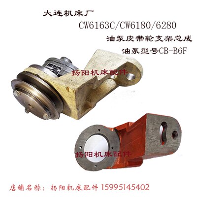 大连车床CW6163/CW6180/CW6280 皮带轮支架/油泵皮带轮 支架总成