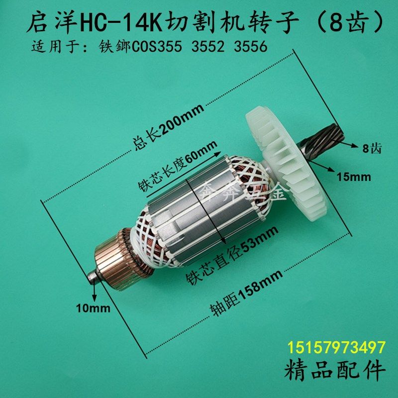 配启洋HC-14K切割机转子启洋355钢材机350型材切割机电动工具配件
