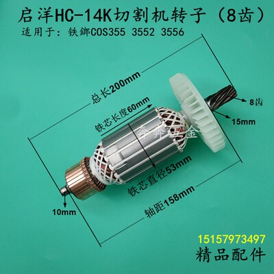 配启洋HC-14K切割机转子启洋355钢材机350型材切割机电动工具配件
