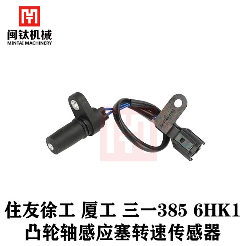 挖掘机配件住友徐工 厦工 三一385 6HK1凸轮轴感应塞转速传感器