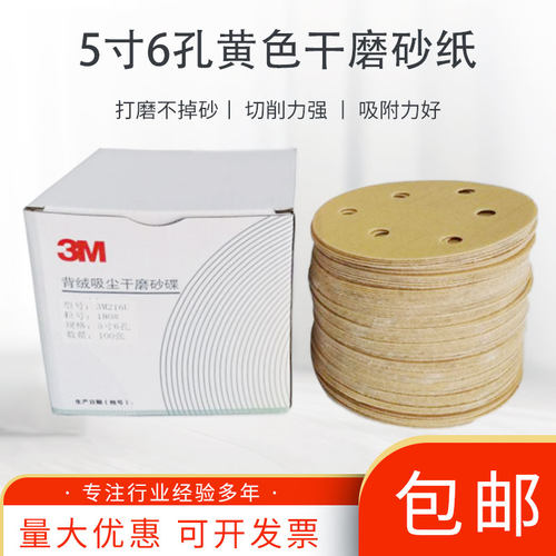 3M216U黄色干磨砂纸植绒圆形圆盘自粘5寸6孔无孔汽车打磨沙纸