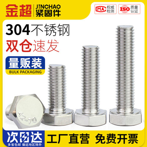 金超M3-M20外六角螺栓304不锈钢螺丝钉大全加长螺杆M5M6M8M10M12