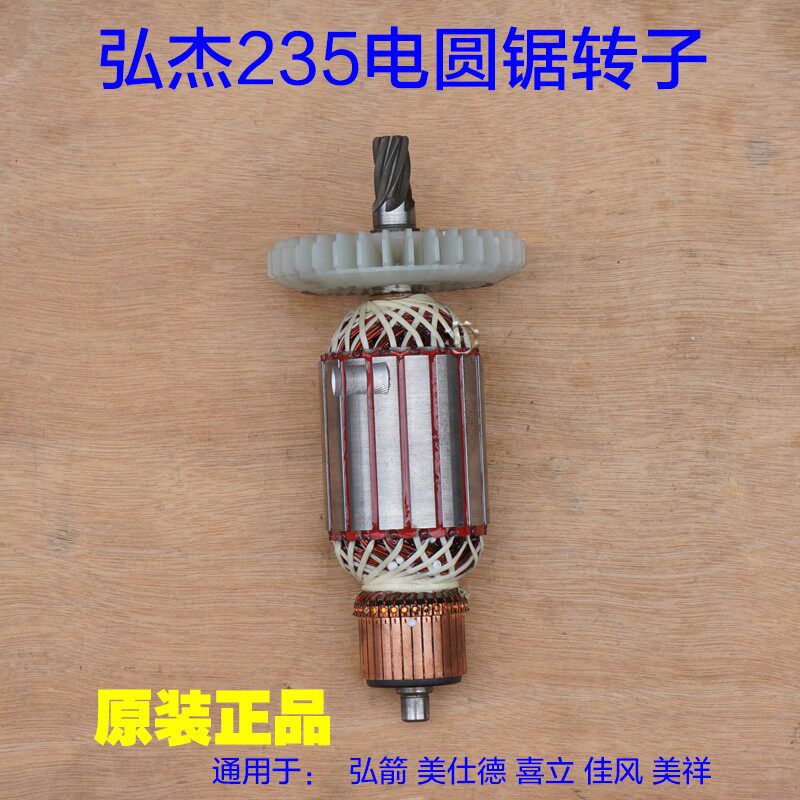 弘杰2351电圆锯转子9寸美仕德喜立佳风弘箭美祥定子7齿2851配件